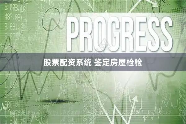 股票配资系统 鉴定房屋检验