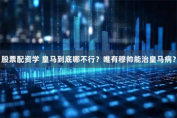 股票配资学 皇马到底哪不行？唯有穆帅能治皇马病？