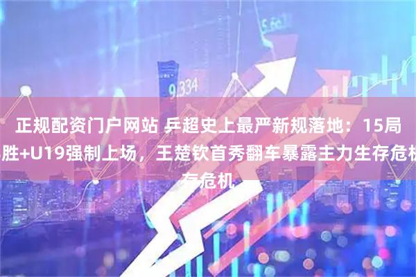 正规配资门户网站 乒超史上最严新规落地:15局8胜+U19强制上场,王楚钦首秀翻车暴露主力生存危机
